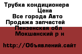 Трубка кондиционера Hyundai Solaris › Цена ­ 1 500 - Все города Авто » Продажа запчастей   . Пензенская обл.,Мокшанский р-н